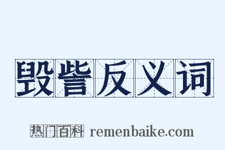 毁訾反义词是什么意思的图片